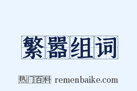 繁嚣组词是什么意思的图片